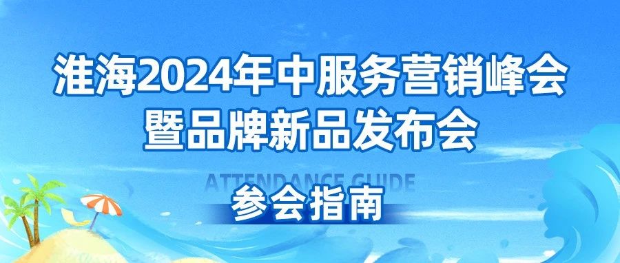 叮咚您的这份日照参会指南请收好